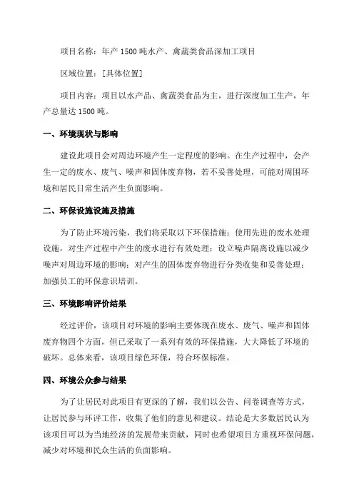 环境影响评价报告公示年产1500吨水产禽蔬类食品深加工项目环评公示环评公众参与3241环评报告