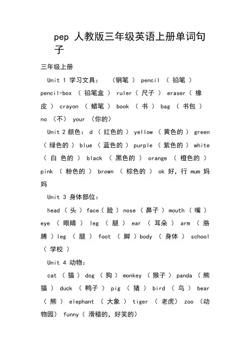 pep人教版三年级英语上册单词句子