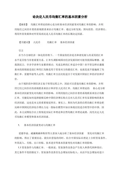论决定人民币均衡汇率的基本因素分析