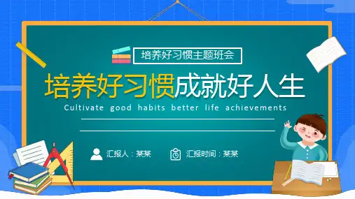培养好习惯成就好人生PPT课件