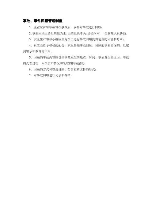 事故、事件回顾管理制度