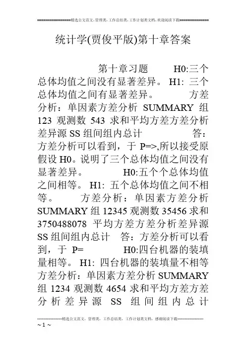 统计学(贾俊平版)第十章答案