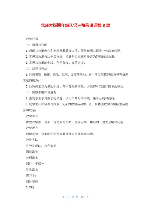 北师大版四年级认识三角形说课稿8篇