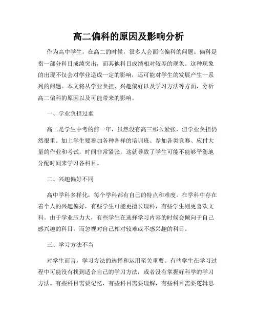 高二偏科的原因及影响分析