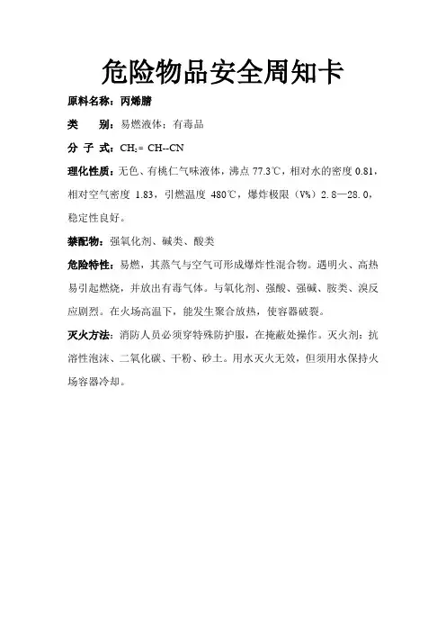 安全周知卡--丙烯腈