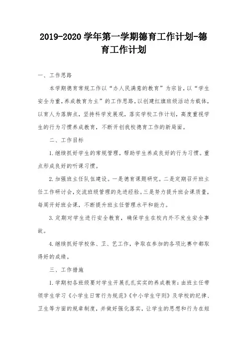 2019-2020学年第一学期德育工作计划-德育工作计划