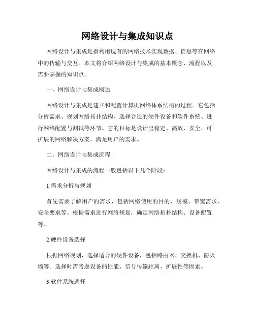 网络设计与集成知识点