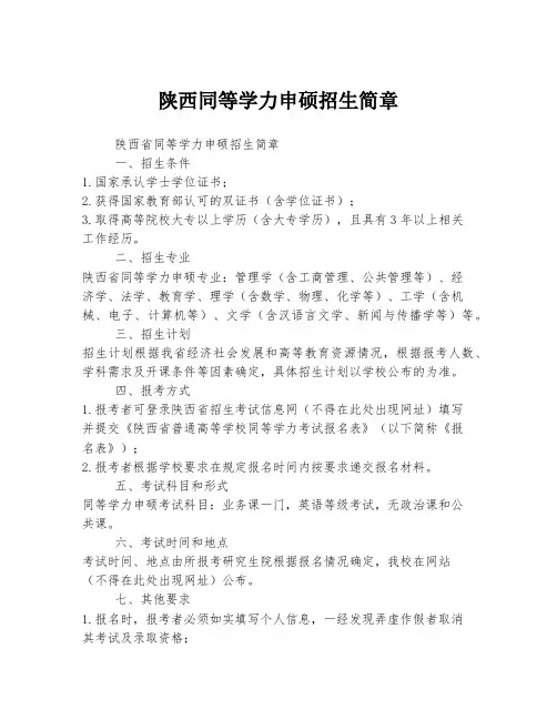 陕西同等学力申硕招生简章