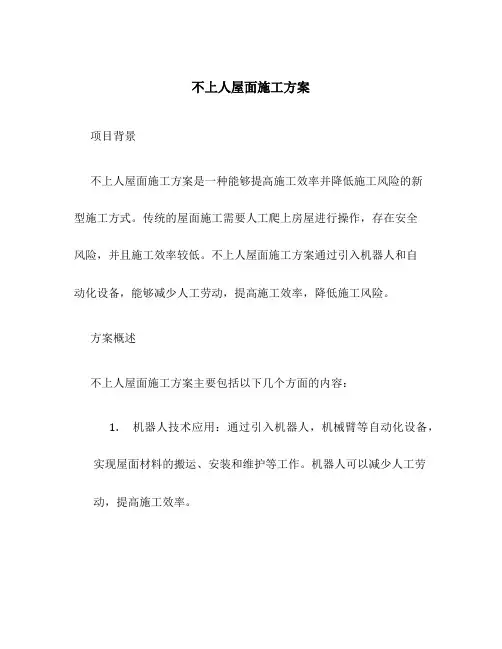 不上人屋面施工方案