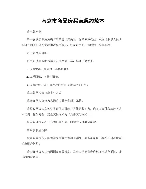 南京市商品房买卖契约范本