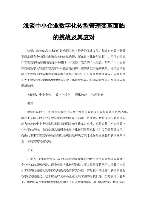 浅谈中小企业数字化转型管理变革面临的挑战及其应对