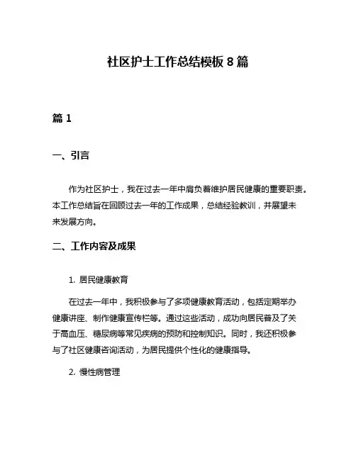 社区护士工作总结模板8篇