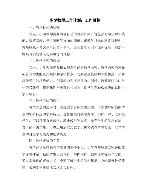 小学教师工作计划：工作目标