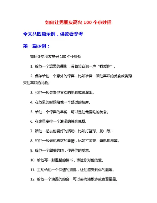 如何让男朋友高兴100个小妙招
