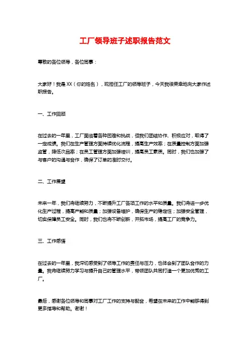 工厂领导班子述职报告范文