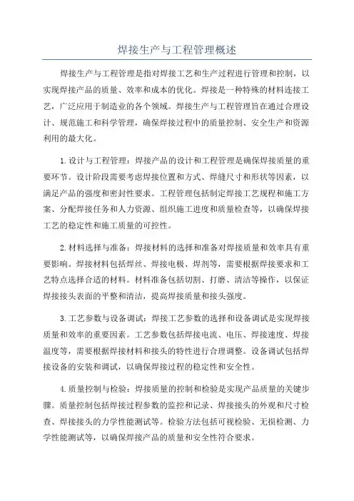 焊接生产与工程管理概述