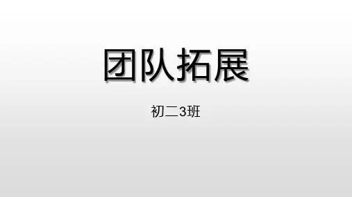 初中主题班会：团队拓展 (小游戏)