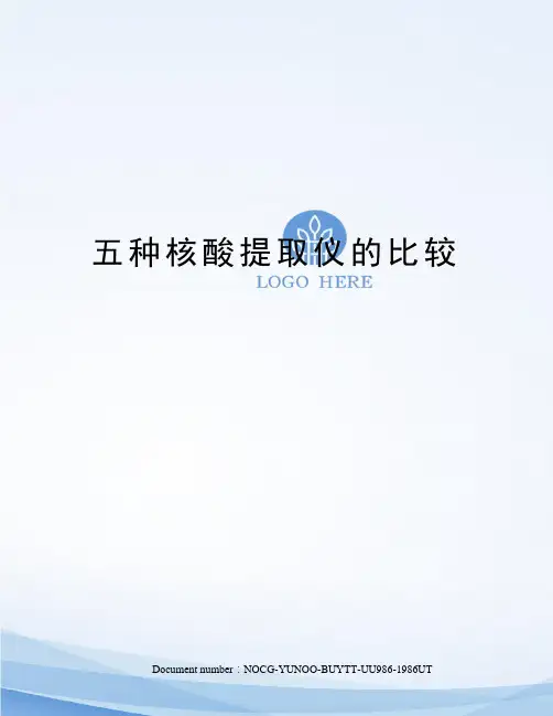 五种核酸提取仪的比较