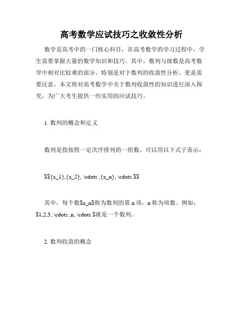 高考数学应试技巧之收敛性分析