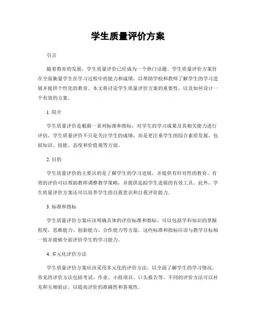 学生质量评价方案