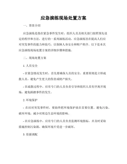 应急演练现场处置方案