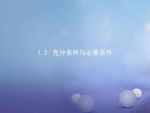 高中数学第一章常用逻辑用语1.2充分条件与必要条件课件北师大版选修1_1