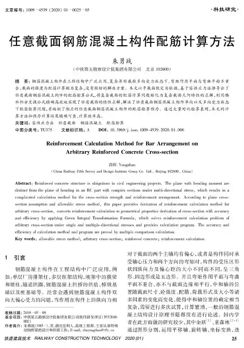 任意截面钢筋混凝土构件配筋计算方法