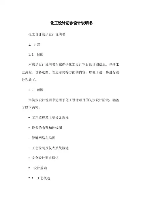 化工设计初步设计说明书