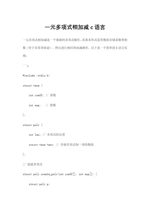 一元多项式相加减c语言