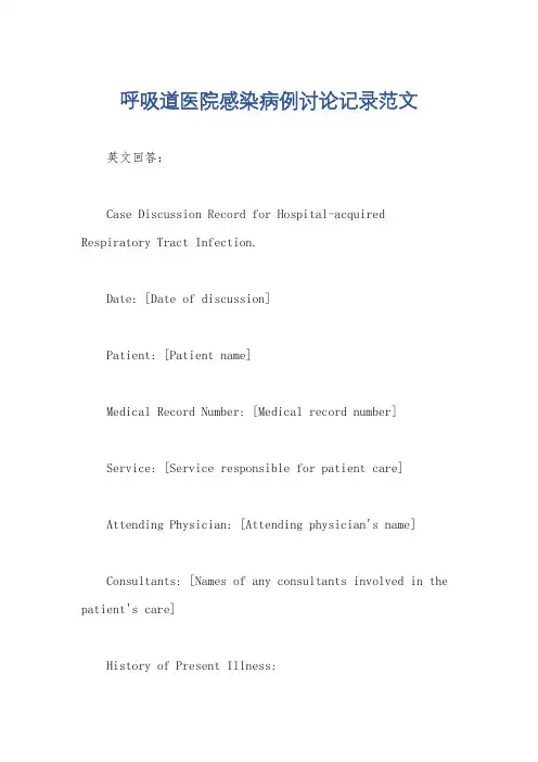 呼吸道医院感染病例讨论记录范文