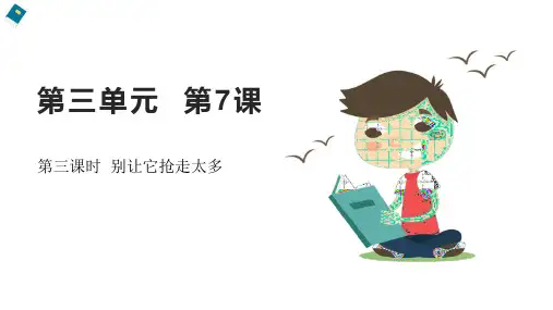 小学品德与社会人教部编版四年级上册《第7课第三课时别让它抢走太多》课件