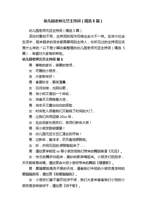 幼儿园老师元旦主持词（精选5篇）
