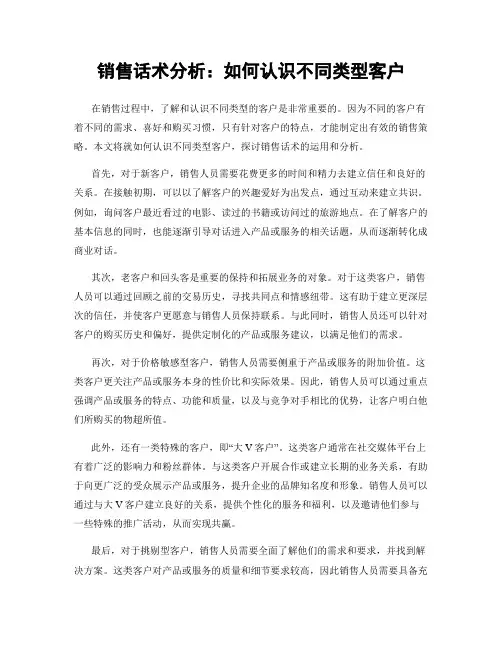 销售话术分析：如何认识不同类型客户
