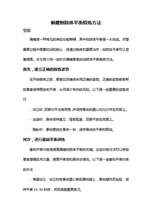 偏瘫侧肢体平衡锻炼方法