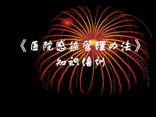 医院感染岗前培训-1 PPT课件