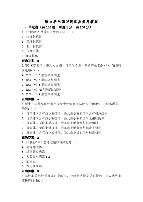 输血科三基习题库及参考答案