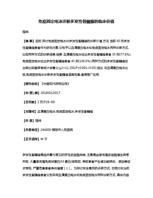 免疫固定电泳诊断多发性骨髓瘤的临床价值