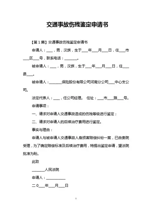 交通事故伤残鉴定申请书