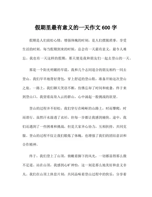 假期里最有意义的一天作文600字