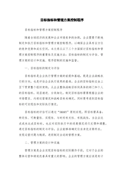 目标指标和管理方案控制程序