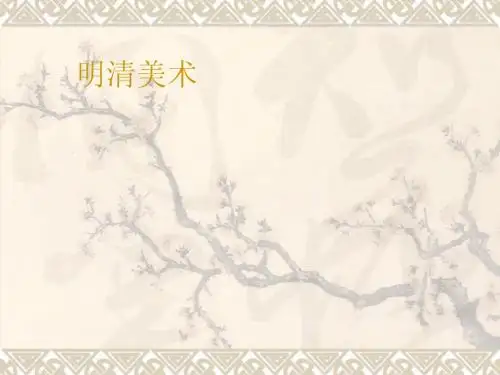 8课_明清美术
