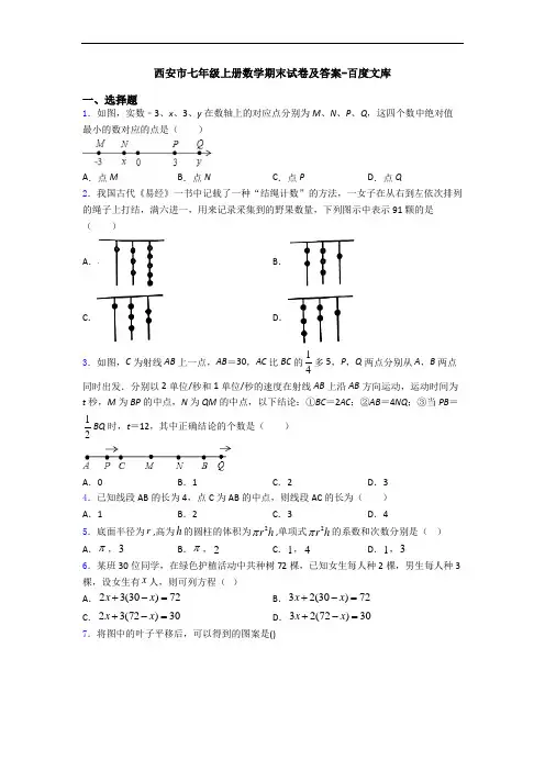 西安市七年级上册数学期末试卷及答案-百度文库