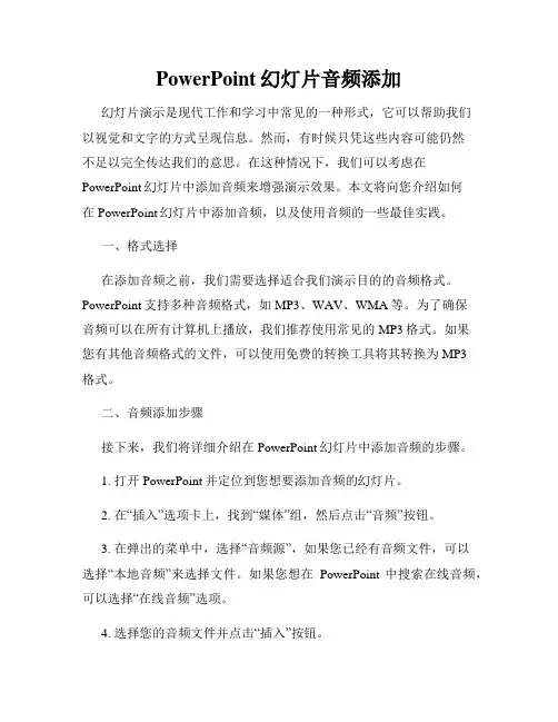 PowerPoint幻灯片音频添加