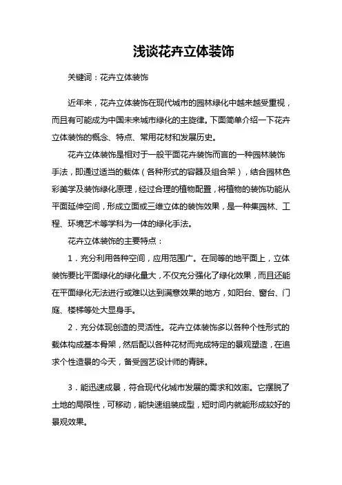 浅谈花卉立体装饰