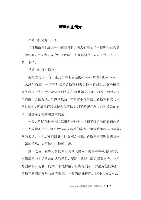 呼啸山庄简介