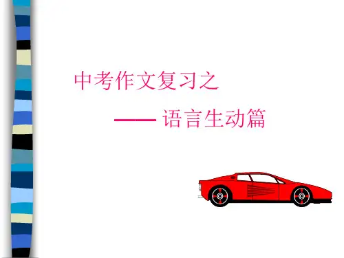 中考作文复习之语言生动篇PPT (共18张PPT)