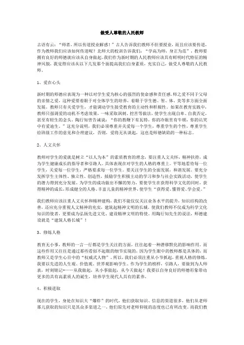 做受人尊敬的人民教师