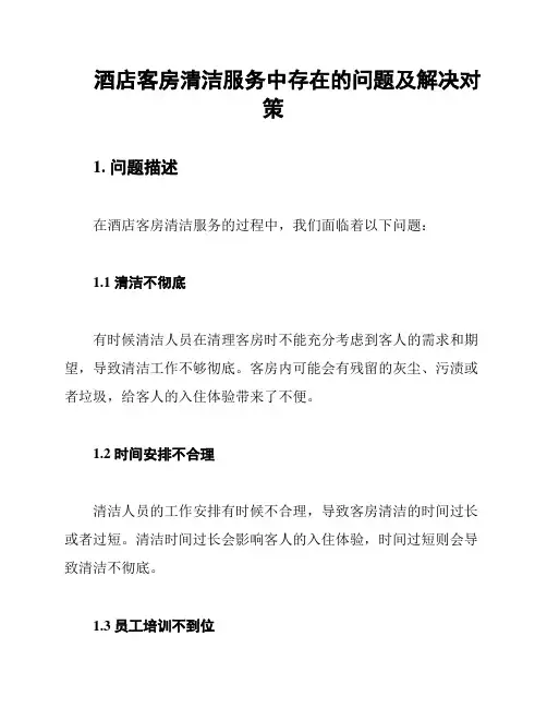 酒店客房清洁服务中存在的问题及解决对策