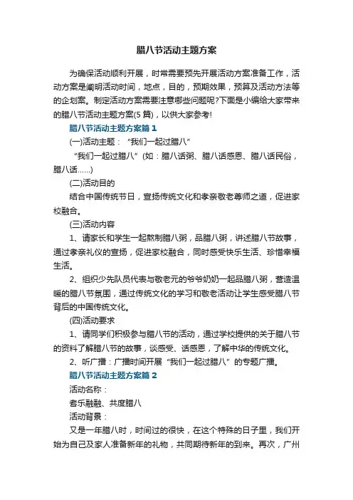腊八节活动主题方案