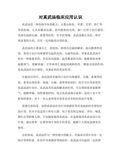 对真武汤临床应用认识